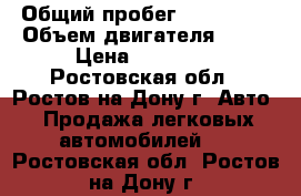  › Общий пробег ­ 200 000 › Объем двигателя ­ 15 › Цена ­ 80 000 - Ростовская обл., Ростов-на-Дону г. Авто » Продажа легковых автомобилей   . Ростовская обл.,Ростов-на-Дону г.